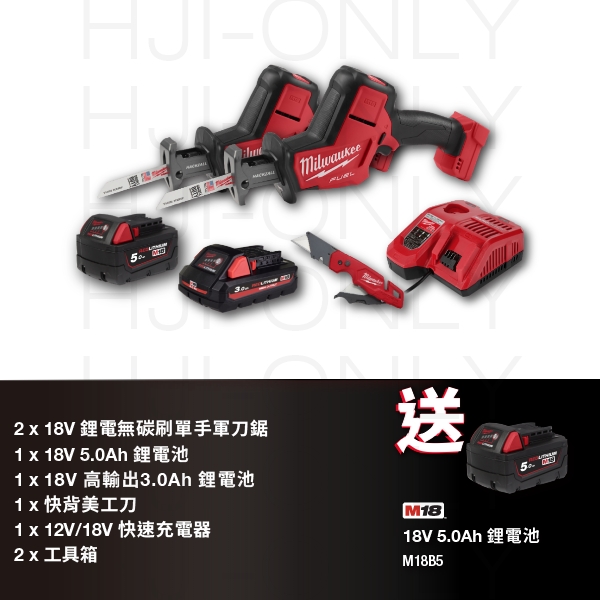 2023✦18V鋰電無碳刷軍刀鋸雙機組(少量現貨) 美沃奇,Milwaukee,台灣總代理,公司貨,鋰電動工具,M12,12V,M18,18V鋰電,軍刀鋸,赫杰國際