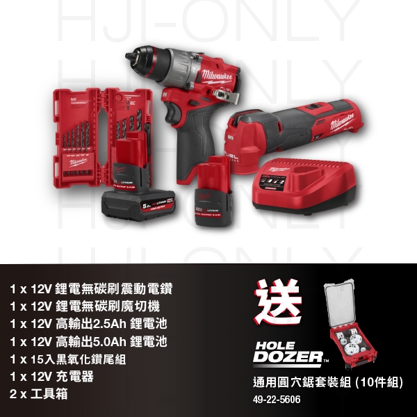 2023✦12V鋰電無碳刷電鑽魔切機組(少量現貨) 美沃奇,2023雙機組,無刷,M12 FPP2K2-5252X,震動電鑽,M12 FPD2,魔切機,M12 FMT,赫杰國際,公司貨,保固,含稅