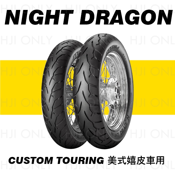 NIGHT DRAGON 美式嬉皮車用 PIRELLI,倍耐力,輪胎,赫杰,NIGHT DRAGON,美式嬉皮車用