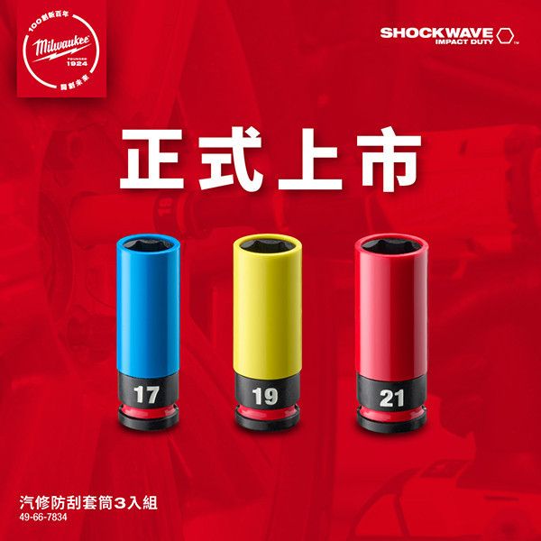 汽修防刮套筒3入組 #美沃奇 #套筒 #汽車維修
