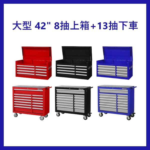 42"大型工具車 