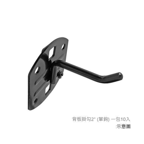 背板掛勾 (現貨+預購) 手工具,洞洞板,後掛版,收納,工具桌,工作桌,系統櫃,OSM,汽車行,摩托車店,機車行,汽車修配,汽車改裝,低碳補助,工作室,機車裝,機車改裝