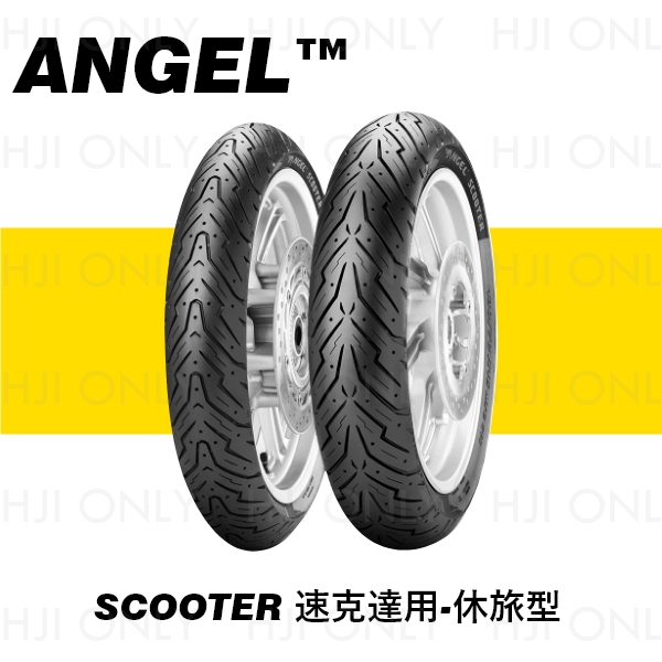 ANGEL™ SCOOTER 速克達用-休旅型 赫杰,倍耐力,PIRELLI,輪胎,天使胎,吸震,耐用,抓地力高