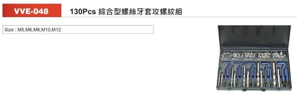 130Pcs 綜合型螺絲牙套攻螺紋組(現+預) BOXO、攻牙組、台灣製、手工具