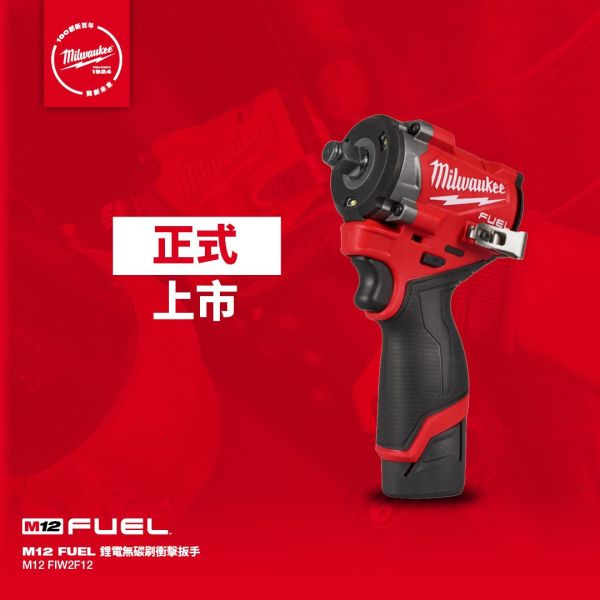 M12 鋰電無碳刷衝擊扳手 美沃奇,Milwaukee,台灣總代理,公司貨,鋰電動工具,M12,12V,M18,18V鋰電,電動扳手,赫杰國際