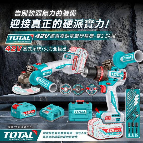 【赫杰國際】TOTAL限時特價-42 V 4吋砂輪機+99Nm震動電鑽雙機組-雙2.5Ah(TCKLI2508181) TOTAL,TOTAL一站式工具,TOTAL工具,TOTAL手工具,TOTAL電動工具,TOTAL鋰電動工具,維修工具,手工具,赫杰國際