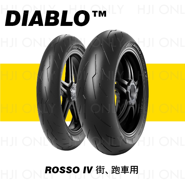 DIABLO™ ROSSO IV 街、跑車用 PIRELLI,倍耐力,輪胎,赫杰,經銷,公司貨,街、跑車用,輪胎