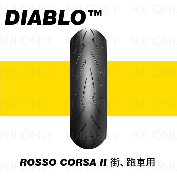 DIABLO™ ROSSO CORSA II 街、跑車用 PIRELLI,倍耐力,赫杰國際,經銷,倍耐力,100%公司貨,DIABLO™ ROSSO CORSA II,街車,跑車