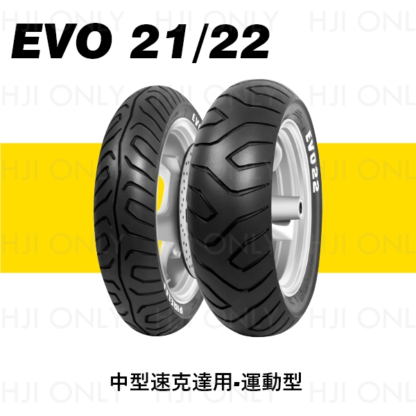 EVO 21/22 中型速克達用-運動型 赫杰,倍耐力,PIRELLI,EVO21,EVO22,中型速克達用,專業型