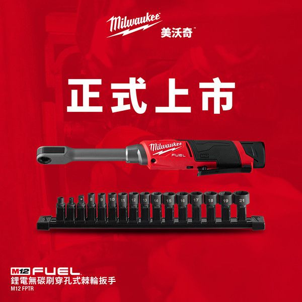 M12 FUEL™ 鋰電無碳刷穿孔式棘輪扳手 美沃奇 Milwaukee 公司貨 美沃奇經銷商 美沃奇旗艦店 棘輪扳手 電動扳手 電動工具 鋰電動工具 鋰電池 保固兩年