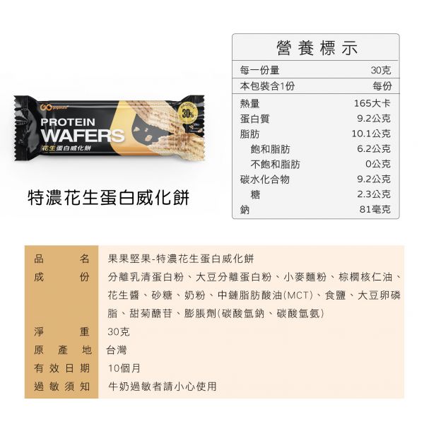 蛋白威化餅-花生(10支/盒) 
