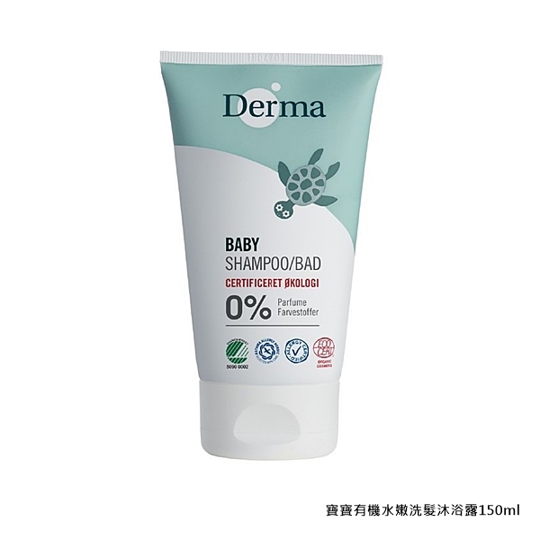 Derma 丹麥寶寶有機水嫩洗髮沐浴露 滋潤護膚霜 舒敏萬用膏 按摩浴油 防水物理防曬霜 Derma,滋潤護膚霜,舒敏萬用膏,按摩浴油,防水物理防曬霜