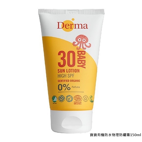 Derma 丹麥寶寶有機水嫩洗髮沐浴露 滋潤護膚霜 舒敏萬用膏 按摩浴油 防水物理防曬霜 Derma,滋潤護膚霜,舒敏萬用膏,按摩浴油,防水物理防曬霜