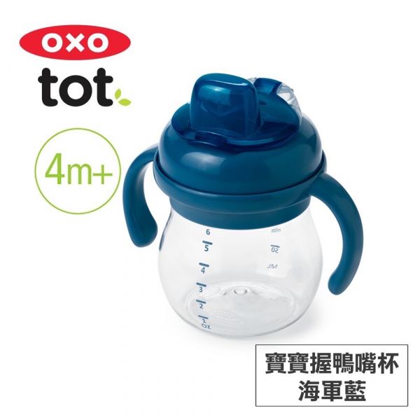 OXO tot 寶寶握鴨嘴杯 / 寶寶握吸管杯150mL OXO tot,OXO,寶寶握鴨嘴杯,寶寶握吸管杯,寶寶水杯,
