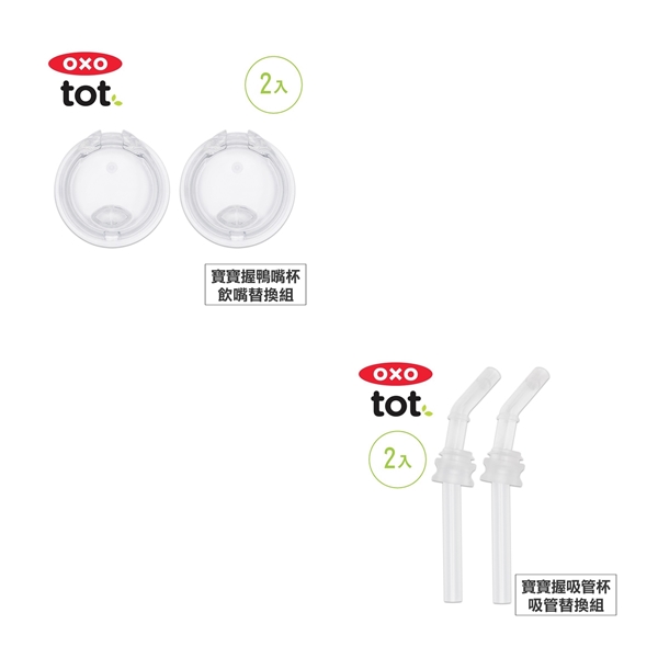 OXO tot 寶寶握鴨嘴杯 / 寶寶握吸管杯150mL OXO tot,OXO,寶寶握鴨嘴杯,寶寶握吸管杯,寶寶水杯,
