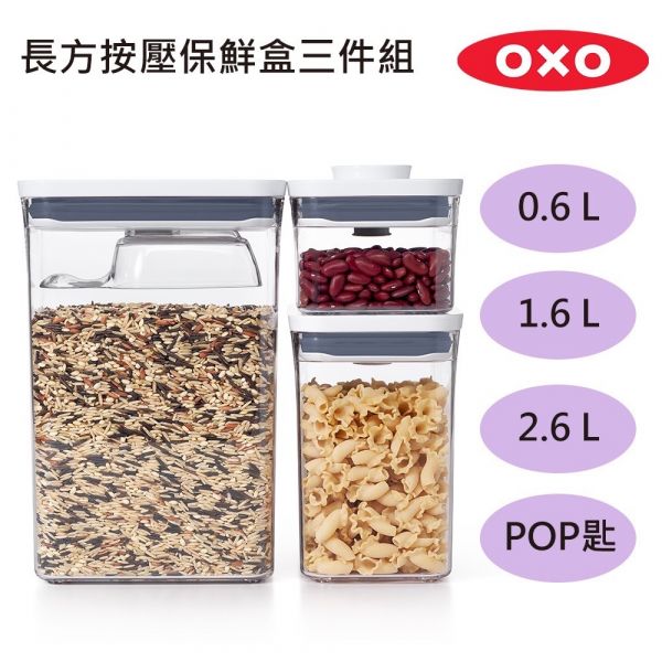 OXO POP 按壓保鮮盒 OXO, 按壓保鮮盒,保鮮盒