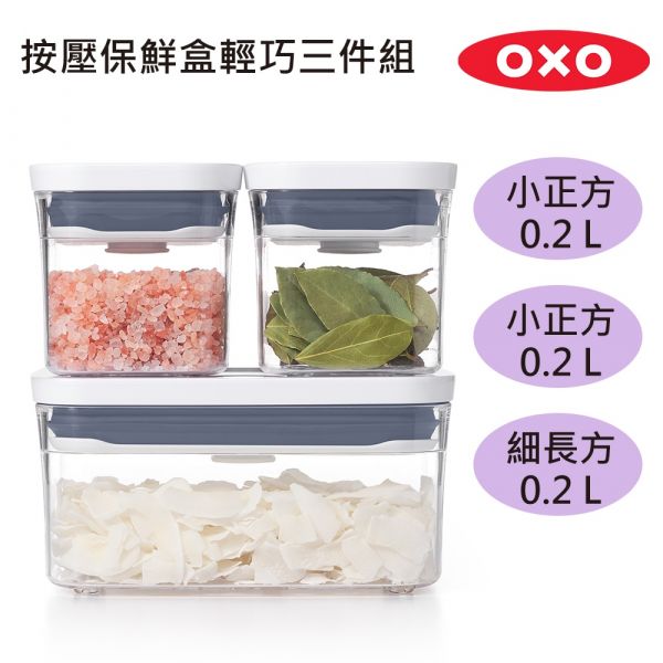 OXO POP 按壓保鮮盒 OXO, 按壓保鮮盒,保鮮盒