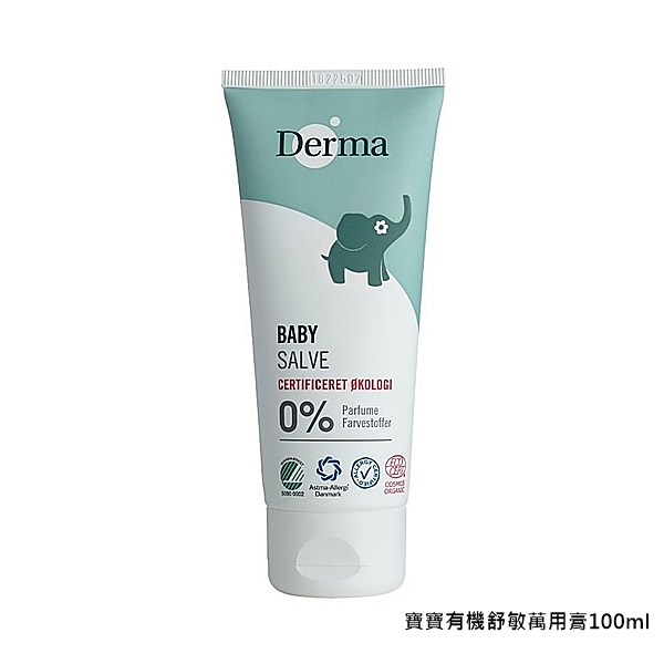 Derma 丹麥寶寶有機水嫩洗髮沐浴露 滋潤護膚霜 舒敏萬用膏 按摩浴油 防水物理防曬霜 Derma,滋潤護膚霜,舒敏萬用膏,按摩浴油,防水物理防曬霜