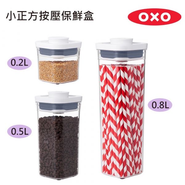 OXO POP 按壓保鮮盒 OXO, 按壓保鮮盒,保鮮盒