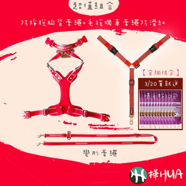 【樺HUA-組合優惠】AUSKOMMEN LITE反光紅/藍防掙脫胸背牽繩與毛孩機車牽繩2.0/2.5組合優惠 