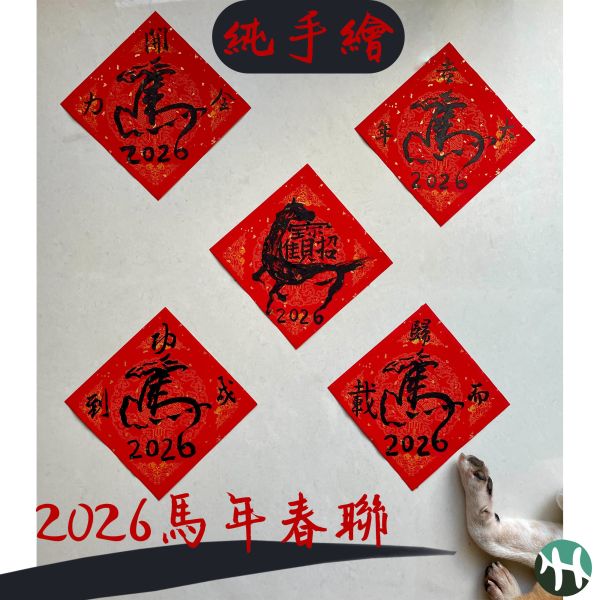 【琇藝齋】2026馬年春聯 手繪斗方春聯 馬年吉祥字 過年手寫春聯 2026馬年春聯
馬年吉祥語
手繪斗方春聯
手寫春聯
過年春聯

開運春聯
紅色斗方
書法春聯
馬年單字春聯
2026新年佈置
春節吉祥字
年節裝飾
原創書法斗方