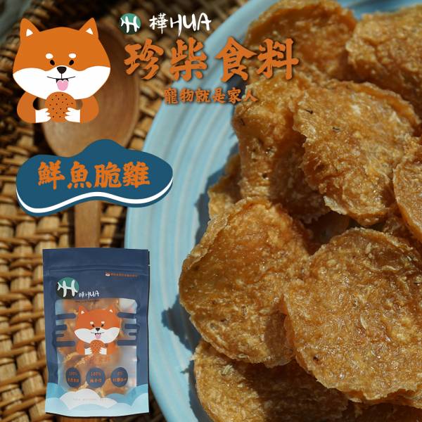 【珍柴食料】鮮魚脆雞 寵物就是家人毛孩零食 寵物手工零食,寵物零食,零食,毛孩,貓狗,貓咪,狗狗,寵物,零食,純手工,圓形,snack,珍柴食料,家人,CAS雞肉,無防腐劑,無添加,南瓜,南瓜脆雞,燕麥脆雞,鮮魚脆雞,旗魚