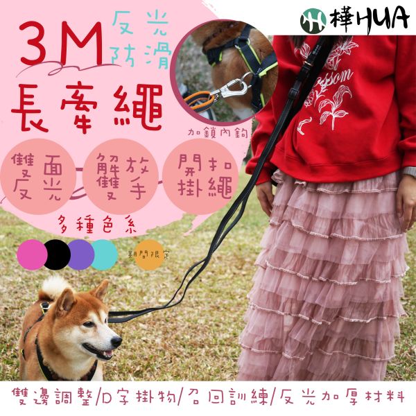 【樺HUA】雙面反光防滑3M長牽繩 訓練召回使用 長牽繩,寵物牽繩,毛孩牽繩,召回牽繩,訓練牽繩,300CM
