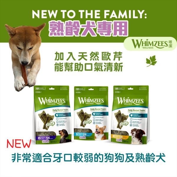 【WHIZEES唯潔】熟齡犬專用狗狗潔牙骨 較軟配方 熟齡犬,潔牙骨,狗潔牙骨