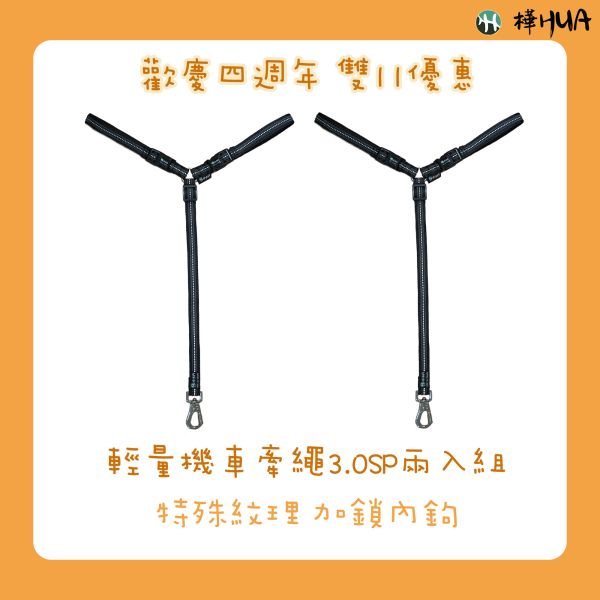 【歡慶四週年雙11優惠】輕量機車牽繩3.0SP兩入組優惠 