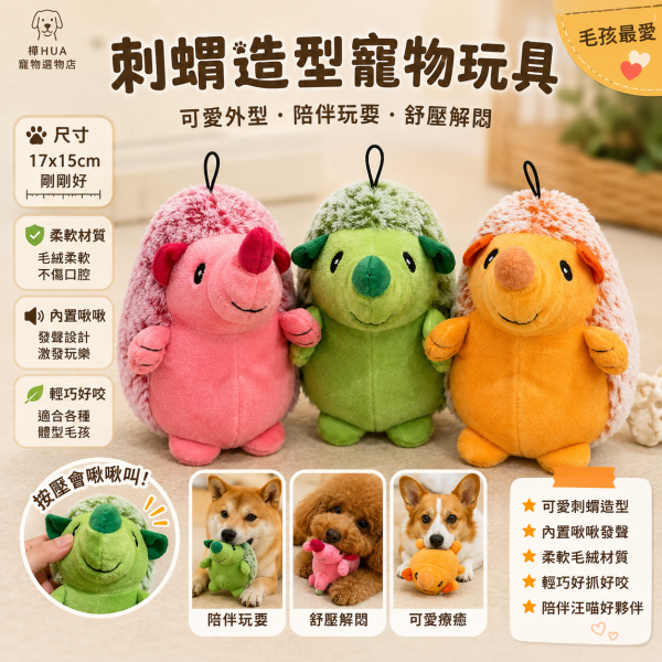 刺蝟發聲寵物玩具 怪叫聲狗玩具 絨毛耐咬 啃咬舒壓 磨牙互動玩具 刺蝟玩具、狗玩具、寵物玩具、狗狗玩具、發聲玩具、怪叫聲玩具、耐咬玩具、啃咬玩具、舒壓玩具、互動玩具、絨毛玩具、狗狗啾啾玩具、磨牙玩具、柴犬玩具、幼犬玩具、寵物用品
