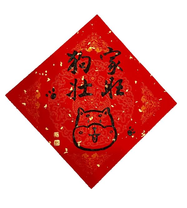 【琇藝齋】毛孩方形春聯 狗狗春聯 