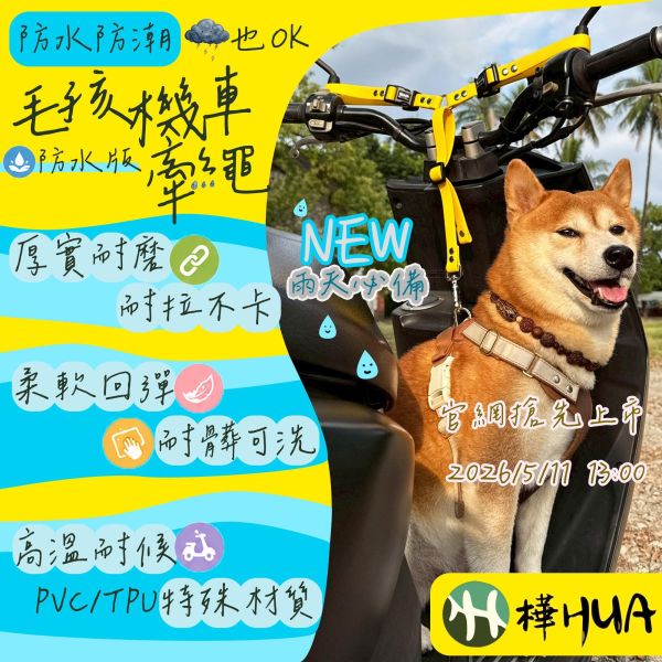 雨天必備【遛狗神器-防水版】毛孩機車牽繩 全犬種適用 機車牽繩,Y字繩,機車載狗,摩托車牽繩,摩托車載狗,機車族,散步,柴犬,毛孩牽繩,牽繩