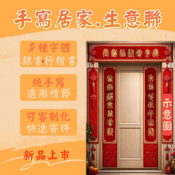 【琇藝齋】手寫居家生意聯 手繪對聯
手寫春聯
書法春聯
過年對聯
新年春聯
家門對聯
傳統春聯
客製化春聯
書法門聯
手工春聯