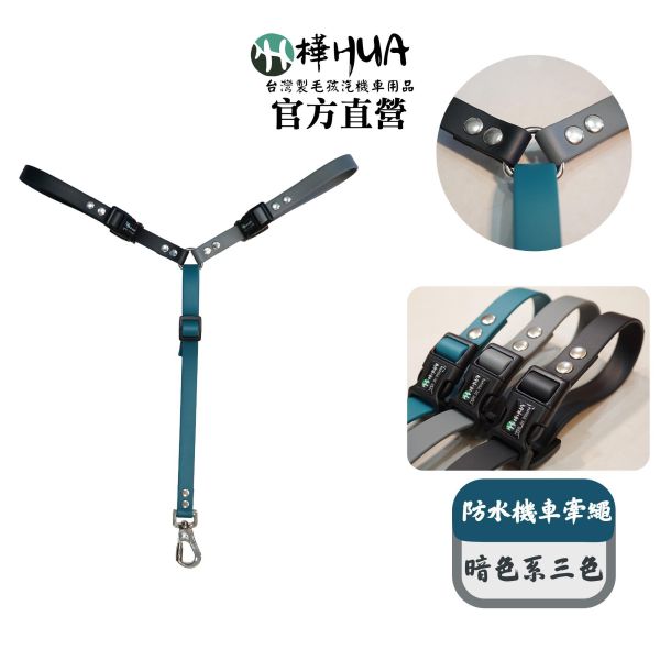雨天必備【遛狗神器-防水版】毛孩機車牽繩 全犬種適用 機車牽繩,Y字繩,機車載狗,摩托車牽繩,摩托車載狗,機車族,散步,柴犬,毛孩牽繩,牽繩