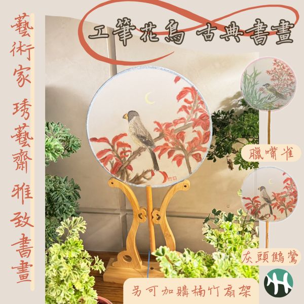 【琇藝齋】純手繪圓扇絹絲 工筆花鳥書畫圓扇 純手繪花鳥圓扇
工筆花鳥畫
古典團扇
手繪圓扇
中式圓扇
花鳥書畫

國畫圓扇
古風手工扇
圖案團扇
水墨花鳥扇

居家擺飾扇
中式禮物
楠竹扇架
手工藝術扇
