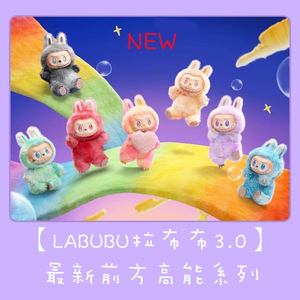 【POPMART】LABUBU 拉布布3.0最新前方高能系列 官方正品保證 全新拆盒未拆帶確認款 POPMART,LABUBU3.0,LABUBU,塘膠毛絨,前方高能系列,拉布布