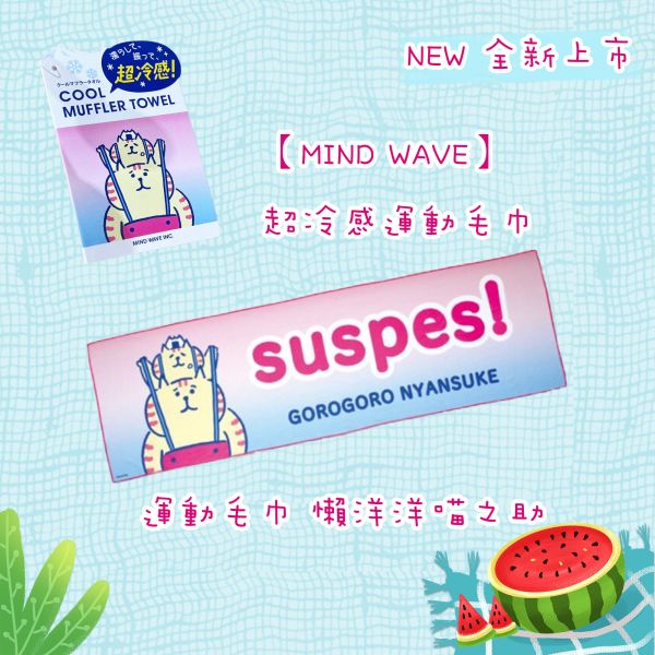 【日本現貨-MIND WAVE】 懶洋洋貓之助 超冷感運動毛巾 涼感毛巾 運動毛巾　GOROGORO NYANSUKE mindwave,MIND WAVE,GOROGORO NYANSUKE,懶洋洋貓之助,涼感毛巾,日本毛巾