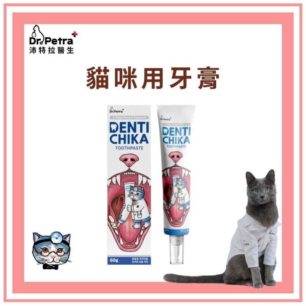 【貓咪用-沛特拉醫生】Dr.Petra+ 韓國貓咪用牙膏 三階段潔牙 有效抑制蛀牙 寵物牙膏 牙膏 貓咪牙膏 貓咪牙刷 貓咪用牙膏,牙膏,貓用牙膏,寵物牙膏,寵物牙刷,寵物指套,寵物刷牙,如何幫毛孩刷牙,沛特拉