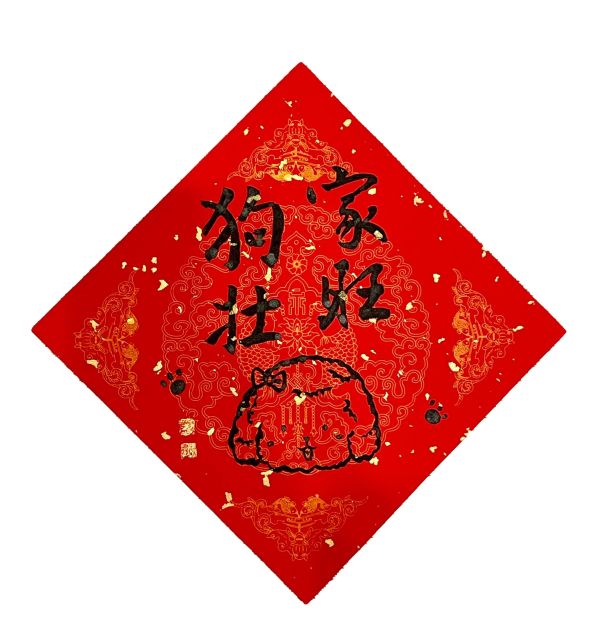 【琇藝齋】毛孩方形春聯 狗狗春聯 
