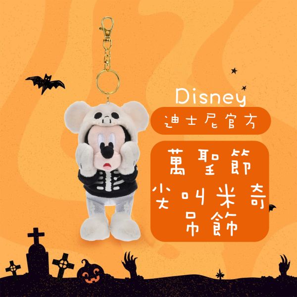 【樺HUA-日本現貨】迪士尼官方 萬聖節尖叫米奇 變裝毛絨鑰匙圈禮物 絕版品 萬聖節吊飾,米奇吊飾