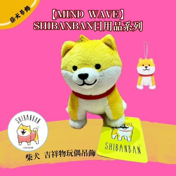 【日本正版現貨-Mind wave】SHIBANBAN 柴犬 玩偶吊飾  吉祥物 幸運物 赤柴  柴柴狗吊飾 日本 柴犬,吊飾,柴犬娃娃,娃娃,赤柴,MIND WAVE,SHIBANBAN