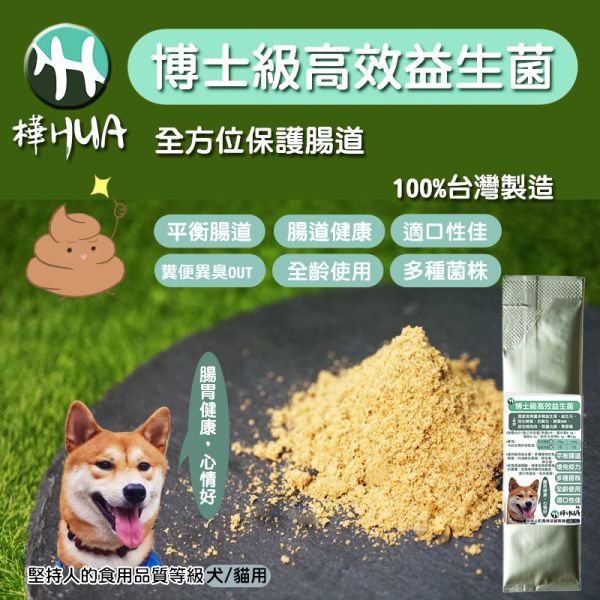 【博士級高效益生菌】犬貓適用  菌の力 促進食慾 幫助消化 腸道健康 寵物保健食品 寵物,犬貓適用,寵物保健食品,益生菌,暴毛粉,鱉蛋粉,元氣,維他命,防疫,防疫大作戰,狗,貓,狗狗,貓咪,寵物暴毛,改善軟便,軟便,拉肚子,爆毛粉,益生元