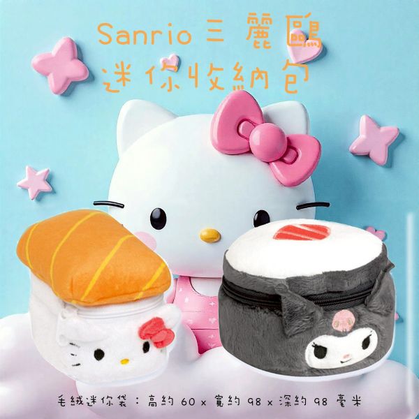 【Sanrio三麗鷗】 酷洛米 hello kitty角色壽司造型迷你收納包 化妝包 萬用包 零錢包 三麗鷗吊飾 酷洛米,HELLOKITTY,零錢包,三麗鷗吊飾,Sanrio