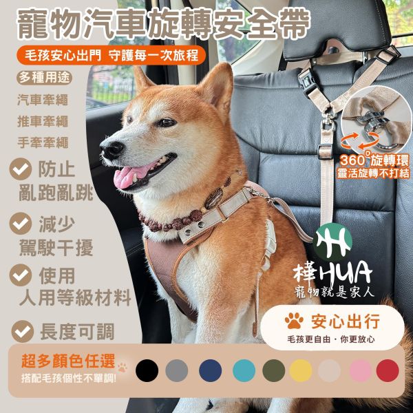 【樺HUA】寵物汽車旋轉安全帶 推車牽繩 器車牽繩 手牽牽繩 寵物汽車安全帶、狗狗安全帶、狗狗車用安全帶、寵物車用固定帶、寵物安全繩、狗狗防跳車、安全牽繩、車用寵物安全帶、柴犬汽車安全帶、中大型犬安全帶、360度旋轉安全帶、寵物外出用品