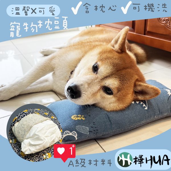 【樺HUA-純手工】寵物枕頭 A級材料 方便攜帶 全可機洗 寵物床墊,寵物床包,可外出床墊,寵物墊,寵物睡墊,柴犬