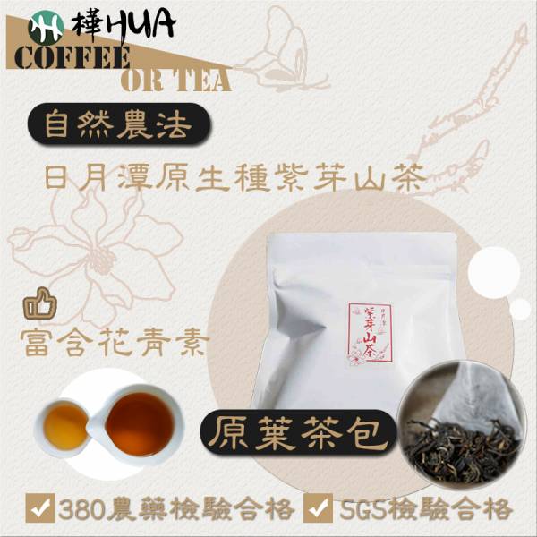 【自然農法】日月潭原生種紫芽山茶原葉茶包 經濟包 茶包,紫芽山茶,經濟包,量販包,日月潭,家庭包裝,上班族,花青素,兒茶素,紫色,紫色茶葉,紫芽,PLA,茶包袋,茶包,原葉,原葉茶包,冷泡,熱泡,冷泡茶,飲料,健康,花香,花