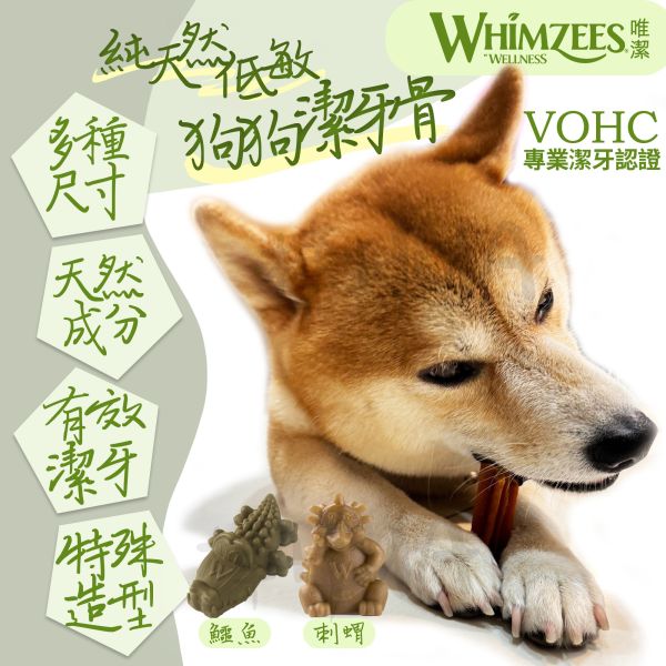 【WHIMZEES唯潔 狗狗潔牙骨】純天然低敏狗狗潔牙骨 狗狗潔牙骨,潔牙骨,唯潔,荷蘭進口,多種尺寸