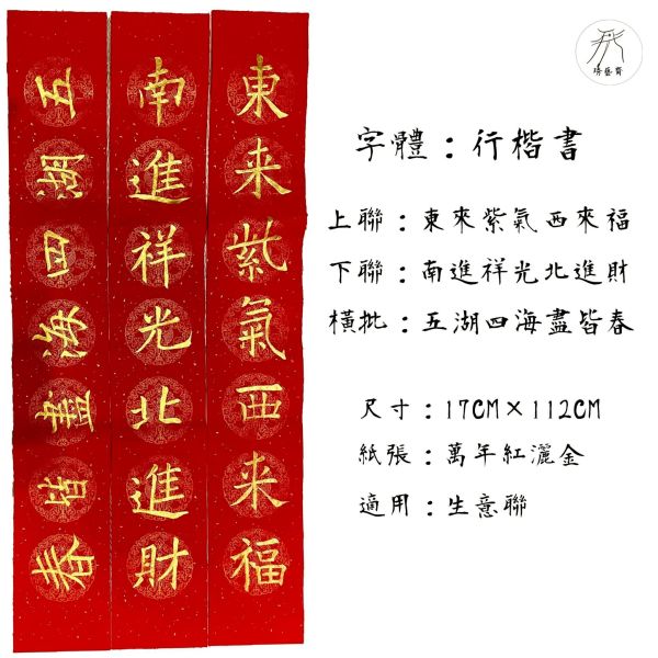 【琇藝齋】手寫居家生意聯 手繪對聯
手寫春聯
書法春聯
過年對聯
新年春聯
家門對聯
傳統春聯
客製化春聯
書法門聯
手工春聯