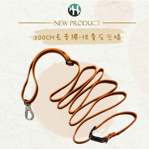 【樺HUA】雙面反光防滑3M長牽繩 訓練召回使用 長牽繩,寵物牽繩,毛孩牽繩,召回牽繩,訓練牽繩,300CM
