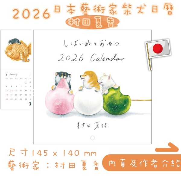 【日本現貨】日本藝術家村田夏香 三柴甜點日曆 月曆 柴犬日曆 柴犬畫 柴犬日曆